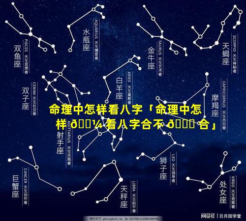 命理中怎样看八字「命理中怎样 🐼 看八字合不 🐕 合」